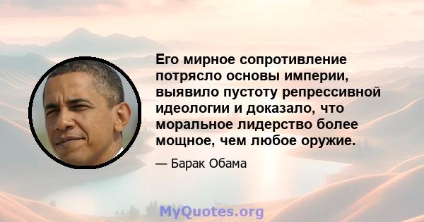 Его мирное сопротивление потрясло основы империи, выявило пустоту репрессивной идеологии и доказало, что моральное лидерство более мощное, чем любое оружие.