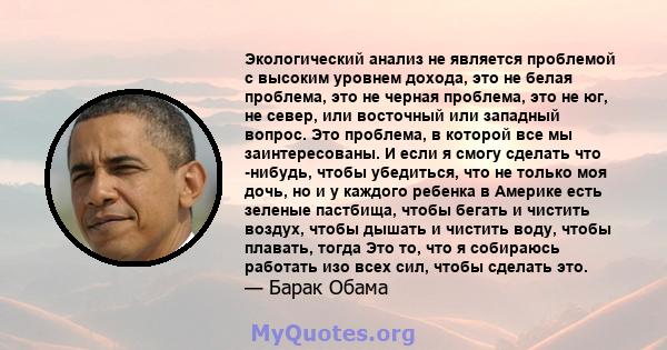 Экологический анализ не является проблемой с высоким уровнем дохода, это не белая проблема, это не черная проблема, это не юг, не север, или восточный или западный вопрос. Это проблема, в которой все мы заинтересованы.