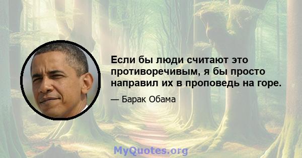 Если бы люди считают это противоречивым, я бы просто направил их в проповедь на горе.