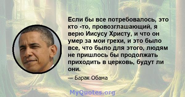 Если бы все потребовалось, это кто -то, провозглашающий, я верю Иисусу Христу, и что он умер за мои грехи, и это было все, что было для этого, людям не пришлось бы продолжать приходить в церковь, будут ли они.