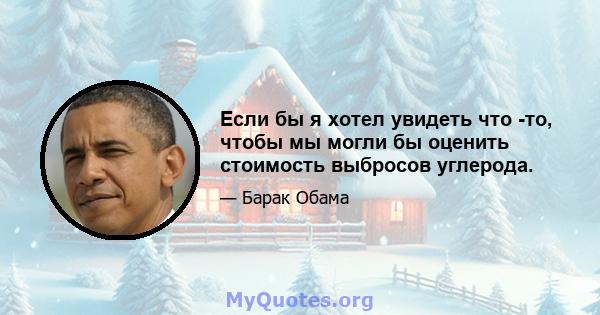 Если бы я хотел увидеть что -то, чтобы мы могли бы оценить стоимость выбросов углерода.