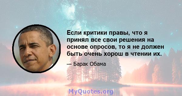 Если критики правы, что я принял все свои решения на основе опросов, то я не должен быть очень хорош в чтении их.