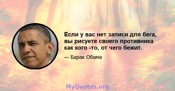 Если у вас нет записи для бега, вы рисуете своего противника как кого -то, от чего бежит.