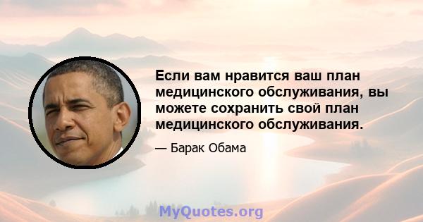 Если вам нравится ваш план медицинского обслуживания, вы можете сохранить свой план медицинского обслуживания.