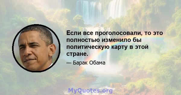 Если все проголосовали, то это полностью изменило бы политическую карту в этой стране.