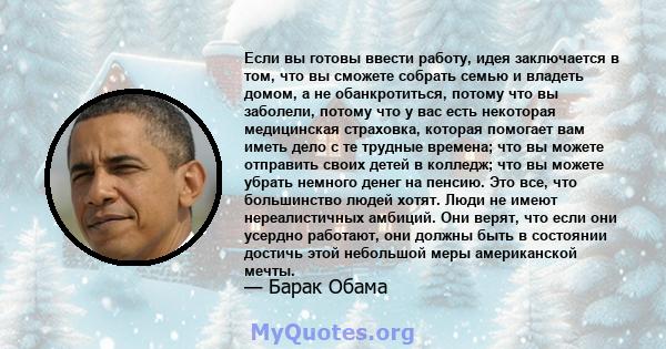 Если вы готовы ввести работу, идея заключается в том, что вы сможете собрать семью и владеть домом, а не обанкротиться, потому что вы заболели, потому что у вас есть некоторая медицинская страховка, которая помогает вам 