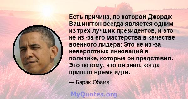 Есть причина, по которой Джордж Вашингтон всегда является одним из трех лучших президентов, и это не из -за его мастерства в качестве военного лидера; Это не из -за невероятных инноваций в политике, которые он