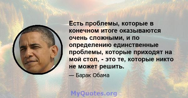 Есть проблемы, которые в конечном итоге оказываются очень сложными, и по определению единственные проблемы, которые приходят на мой стол, - это те, которые никто не может решить.