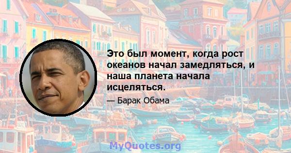 Это был момент, когда рост океанов начал замедляться, и наша планета начала исцеляться.