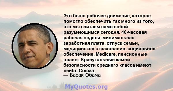 Это было рабочее движение, которое помогло обеспечить так много из того, что мы считаем само собой разумеющимся сегодня. 40-часовая рабочая неделя, минимальная заработная плата, отпуск семьи, медицинское страхование,