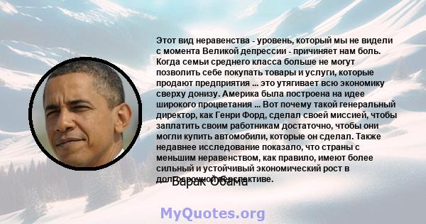 Этот вид неравенства - уровень, который мы не видели с момента Великой депрессии - причиняет нам боль. Когда семьи среднего класса больше не могут позволить себе покупать товары и услуги, которые продают предприятия ... 