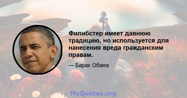 Филибстер имеет давнюю традицию, но используется для нанесения вреда гражданским правам.