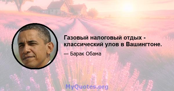 Газовый налоговый отдых - классический улов в Вашингтоне.