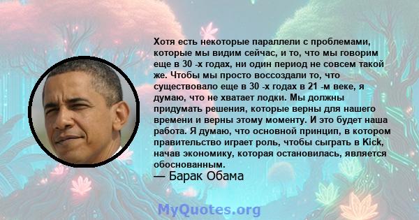 Хотя есть некоторые параллели с проблемами, которые мы видим сейчас, и то, что мы говорим еще в 30 -х годах, ни один период не совсем такой же. Чтобы мы просто воссоздали то, что существовало еще в 30 -х годах в 21 -м