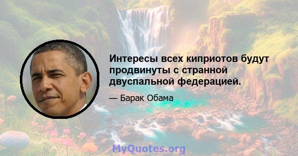 Интересы всех киприотов будут продвинуты с странной двуспальной федерацией.