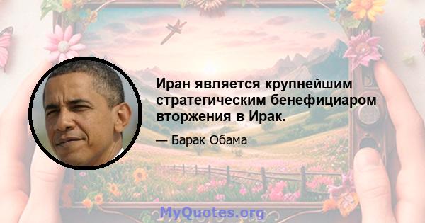 Иран является крупнейшим стратегическим бенефициаром вторжения в Ирак.