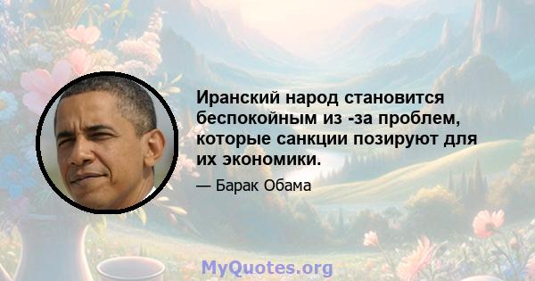 Иранский народ становится беспокойным из -за проблем, которые санкции позируют для их экономики.