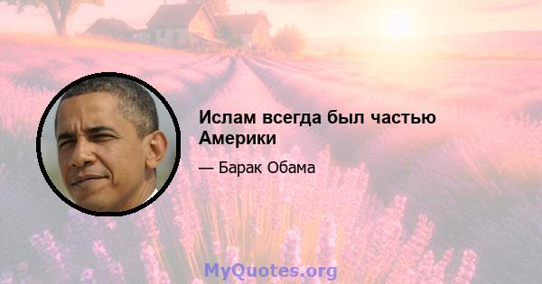 Ислам всегда был частью Америки