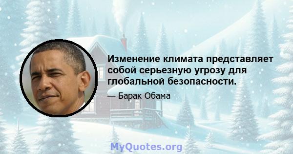 Изменение климата представляет собой серьезную угрозу для глобальной безопасности.