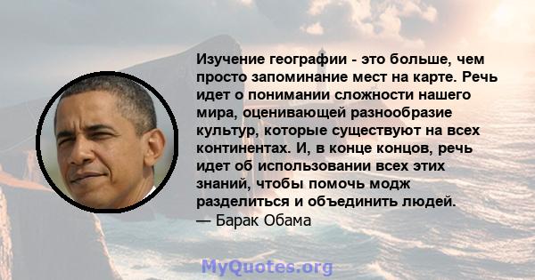 Изучение географии - это больше, чем просто запоминание мест на карте. Речь идет о понимании сложности нашего мира, оценивающей разнообразие культур, которые существуют на всех континентах. И, в конце концов, речь идет