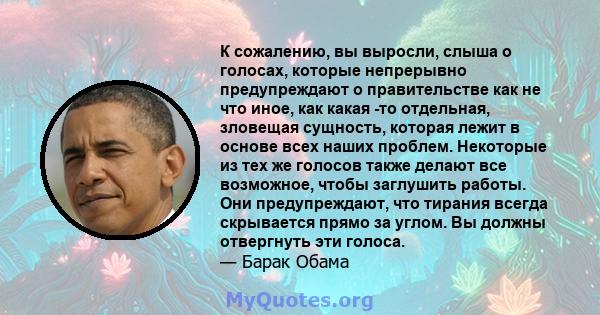 К сожалению, вы выросли, слыша о голосах, которые непрерывно предупреждают о правительстве как не что иное, как какая -то отдельная, зловещая сущность, которая лежит в основе всех наших проблем. Некоторые из тех же