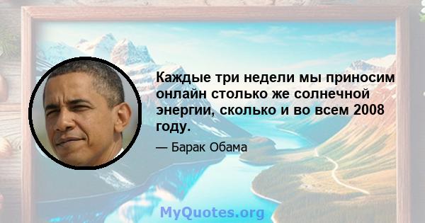 Каждые три недели мы приносим онлайн столько же солнечной энергии, сколько и во всем 2008 году.