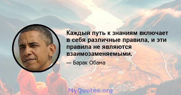 Каждый путь к знаниям включает в себя различные правила, и эти правила не являются взаимозаменяемыми.