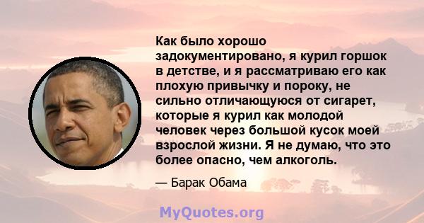 Как было хорошо задокументировано, я курил горшок в детстве, и я рассматриваю его как плохую привычку и пороку, не сильно отличающуюся от сигарет, которые я курил как молодой человек через большой кусок моей взрослой