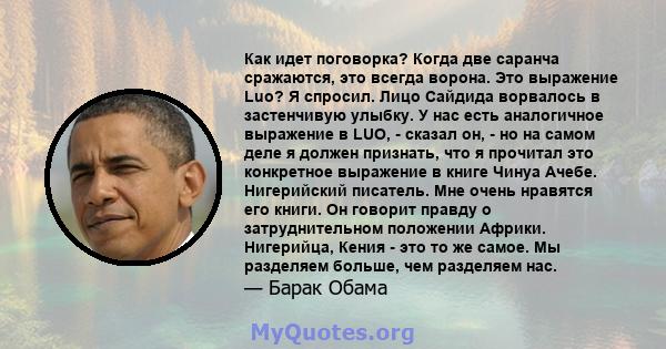 Как идет поговорка? Когда две саранча сражаются, это всегда ворона. Это выражение Luo? Я спросил. Лицо Сайдида ворвалось в застенчивую улыбку. У нас есть аналогичное выражение в LUO, - сказал он, - но на самом деле я