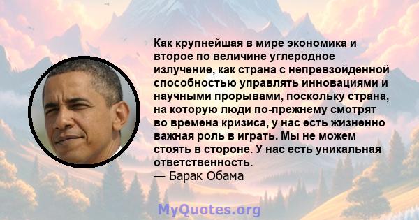 Как крупнейшая в мире экономика и второе по величине углеродное излучение, как страна с непревзойденной способностью управлять инновациями и научными прорывами, поскольку страна, на которую люди по-прежнему смотрят во