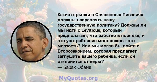 Какие отрывки в Священных Писаниях должны направлять нашу государственную политику? Должны ли мы идти с Leviticus, который предполагает, что рабство в порядке, и что употребление моллюсков - это мерзость? Или мы могли