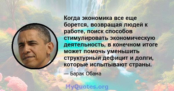 Когда экономика все еще борется, возвращая людей к работе, поиск способов стимулировать экономическую деятельность, в конечном итоге может помочь уменьшить структурный дефицит и долги, которые испытывают страны.