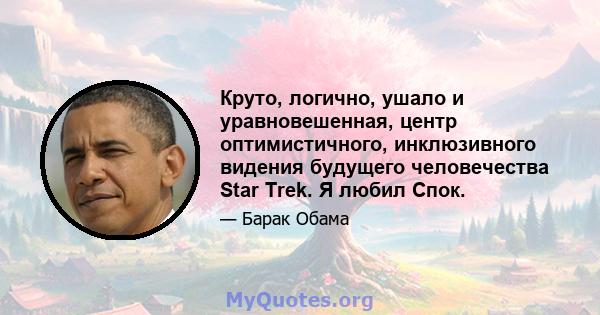 Круто, логично, ушало и уравновешенная, центр оптимистичного, инклюзивного видения будущего человечества Star Trek. Я любил Спок.