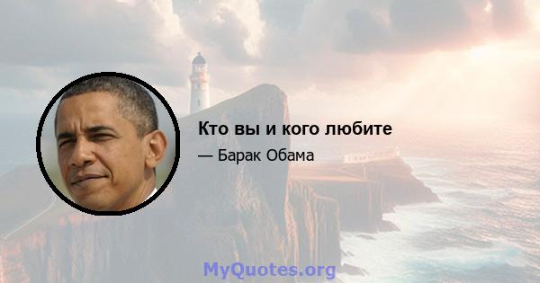 Кто вы и кого любите