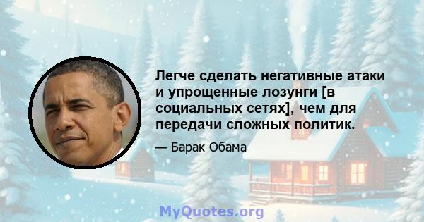 Легче сделать негативные атаки и упрощенные лозунги [в социальных сетях], чем для передачи сложных политик.