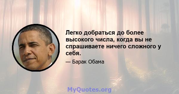 Легко добраться до более высокого числа, когда вы не спрашиваете ничего сложного у себя.