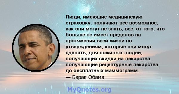 Люди, имеющие медицинскую страховку, получают все возможное, как они могут не знать, все, от того, что больше не имеет пределов на протяжении всей жизни по утверждениям, которые они могут сделать, для пожилых людей,