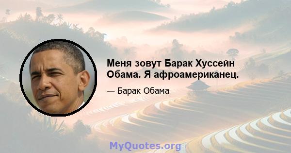 Меня зовут Барак Хуссейн Обама. Я афроамериканец.