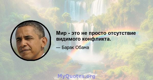 Мир - это не просто отсутствие видимого конфликта.