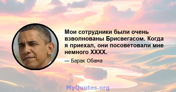 Мои сотрудники были очень взволнованы Брисвегасом. Когда я приехал, они посоветовали мне немного XXXX.