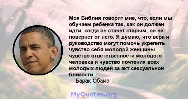 Моя Библия говорит мне, что, если мы обучаем ребенка так, как он должен идти, когда он станет старым, он не повернет от него. Я думаю, что вера и руководство могут помочь укрепить чувство себя молодой женщины, чувство