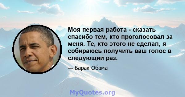 Моя первая работа - сказать спасибо тем, кто проголосовал за меня. Те, кто этого не сделал, я собираюсь получить ваш голос в следующий раз.