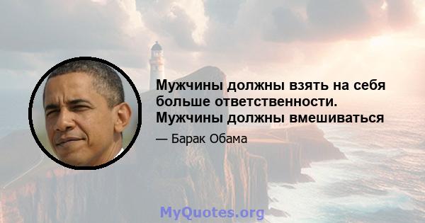 Мужчины должны взять на себя больше ответственности. Мужчины должны вмешиваться