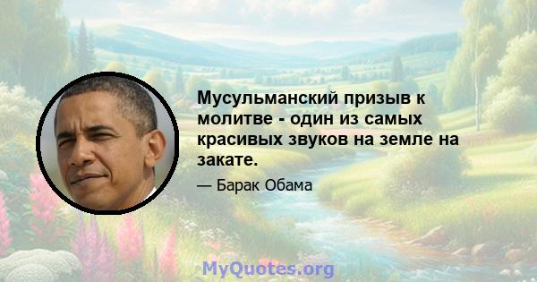 Мусульманский призыв к молитве - один из самых красивых звуков на земле на закате.