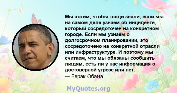 Мы хотим, чтобы люди знали, если мы на самом деле узнаем об инциденте, который сосредоточен на конкретном городе. Если мы узнаем о долгосрочном планировании, это сосредоточено на конкретной отрасли или инфраструктуре. И 