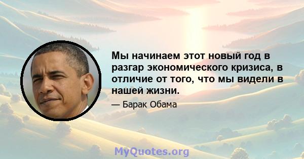 Мы начинаем этот новый год в разгар экономического кризиса, в отличие от того, что мы видели в нашей жизни.