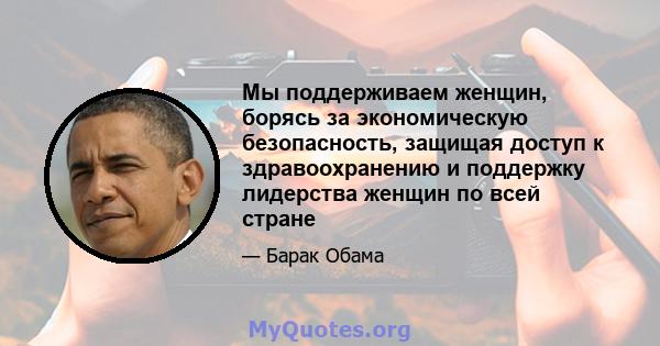 Мы поддерживаем женщин, борясь за экономическую безопасность, защищая доступ к здравоохранению и поддержку лидерства женщин по всей стране