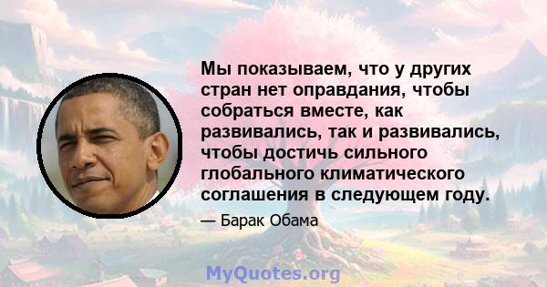 Мы показываем, что у других стран нет оправдания, чтобы собраться вместе, как развивались, так и развивались, чтобы достичь сильного глобального климатического соглашения в следующем году.