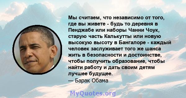 Мы считаем, что независимо от того, где вы живете - будь то деревня в Пенджабе или наборы Чанни Чоук, старую часть Калькутты или новую высокую высоту в Бангалоре - каждый человек заслуживает того же шанса жить в