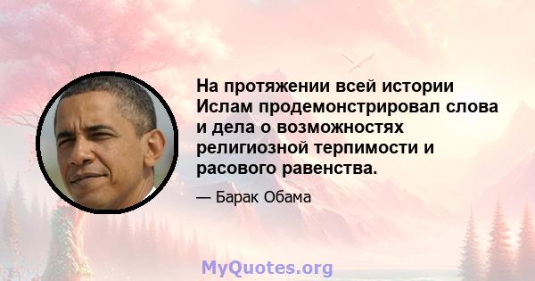 На протяжении всей истории Ислам продемонстрировал слова и дела о возможностях религиозной терпимости и расового равенства.